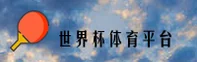 2025世界杯外围网站 · [最新]官方平台极速投注通道